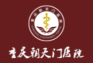 重庆朝天门医院皮肤科