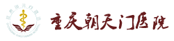 重庆朝天门医院